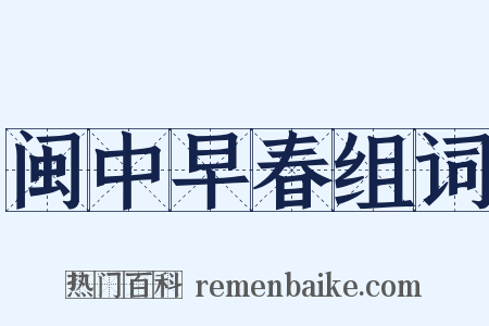 闽中早春组词是什么意思的图片